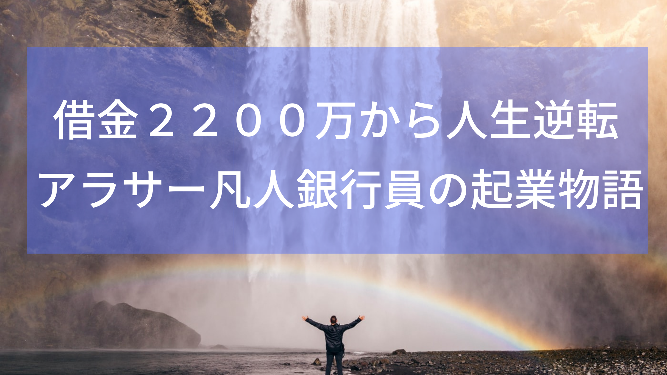 借金２２００万から人生逆転 凡人銀行員の起業物語 自己紹介 さんしろうblog